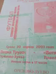 Кубок России. Знамя Труда Орехово-Зуево - Витязь Подольск. 30.04.2003 год
