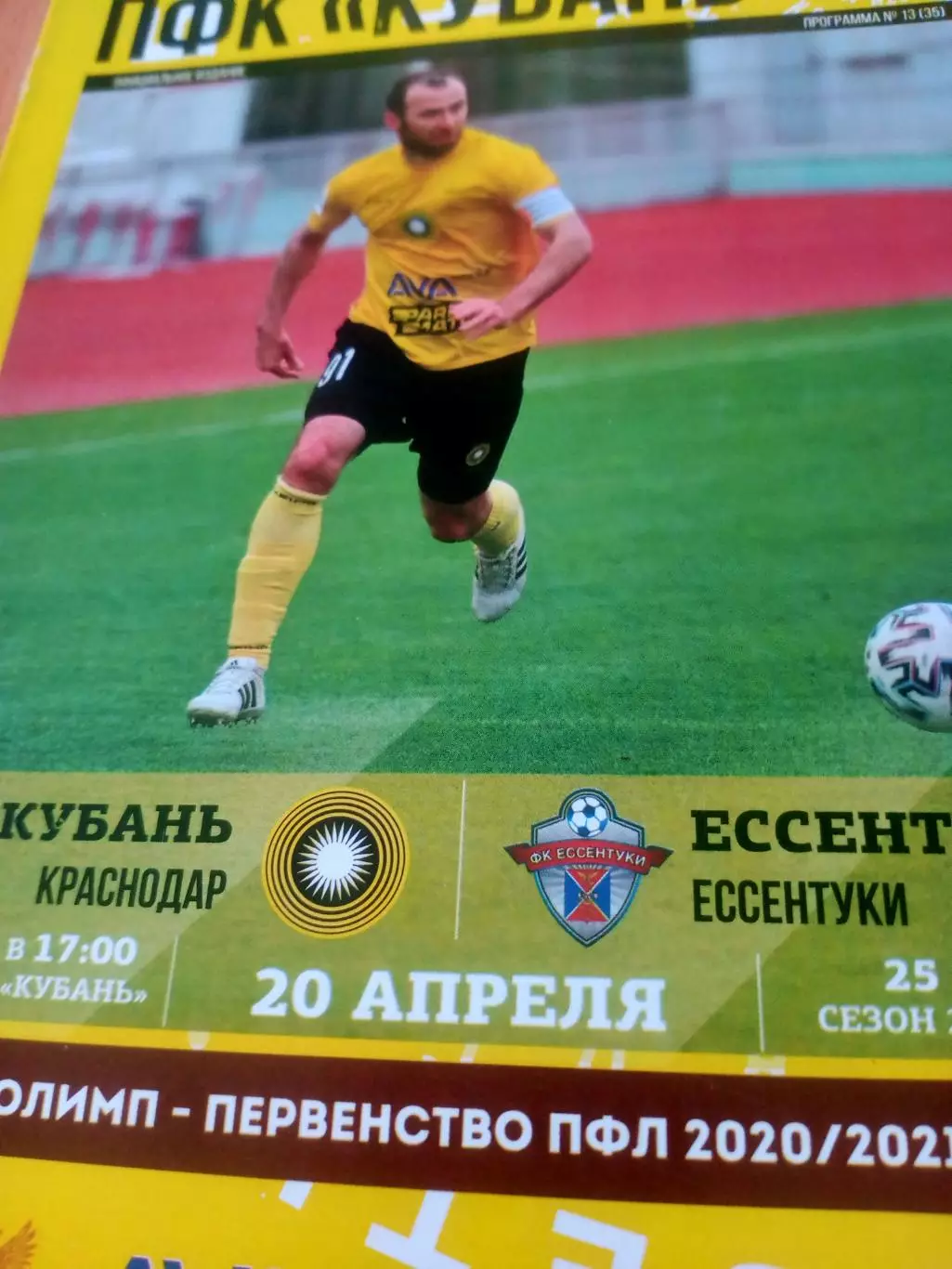 Кубань Краснодар - ФК Ессентуки. 20 апреля 2021 год
