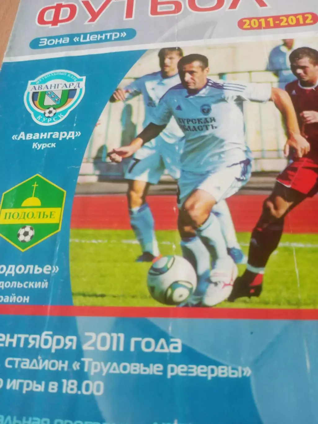 Авангард Курск - Подолье Подольский р-он. 16 сентября 2011 год