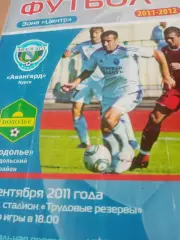 Авангард Курск - Подолье Подольский р-он. 16 сентября 2011 год