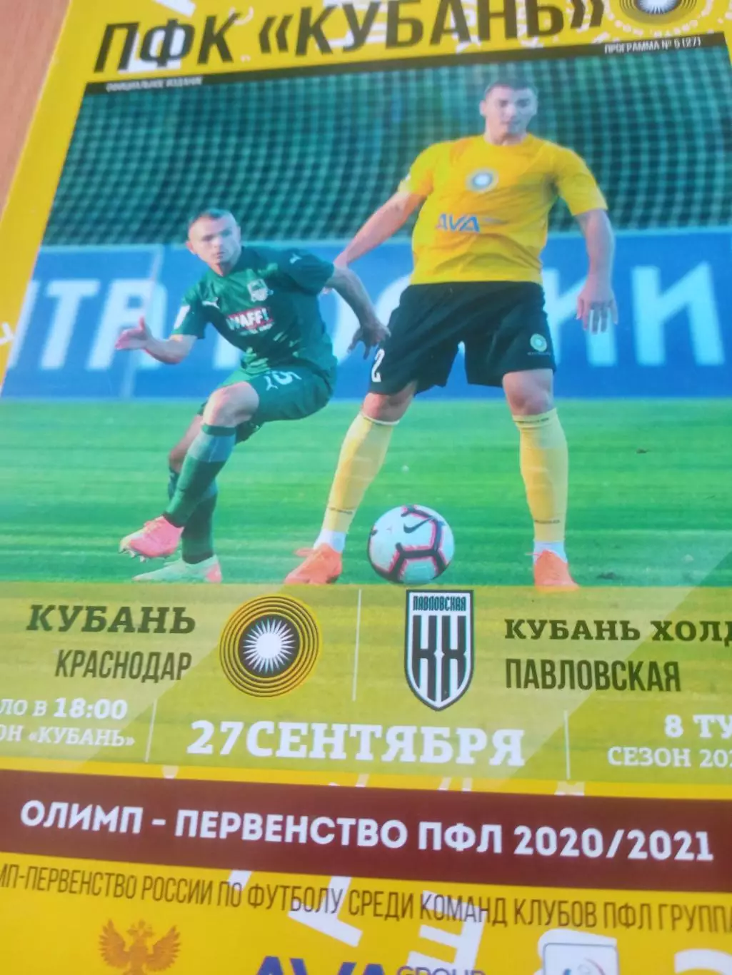 Кубань Краснодар - Кубань Холдинг Павловский. 27 сентября 2020 год