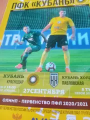 Кубань Краснодар - Кубань Холдинг Павловский. 27 сентября 2020 год