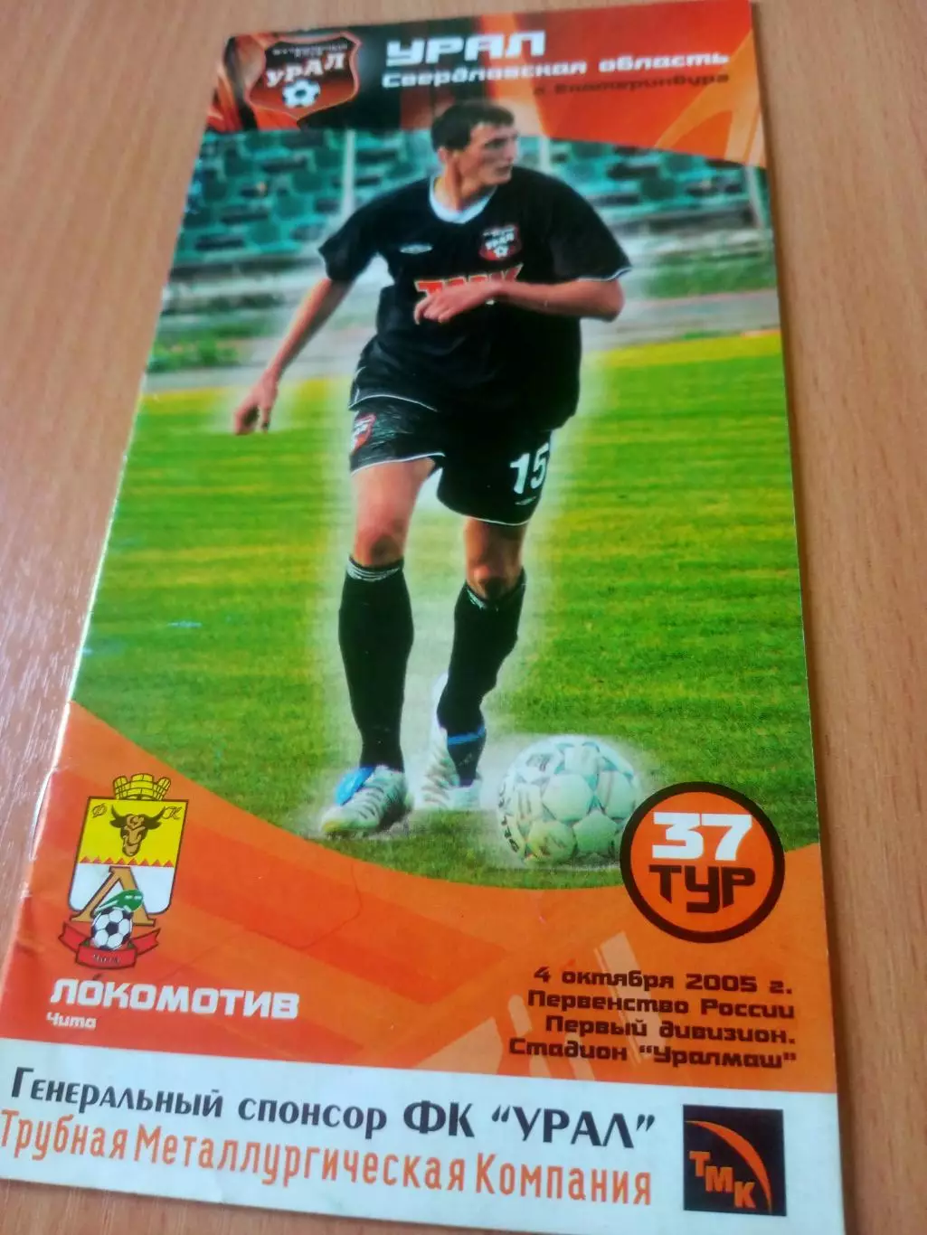 Урал Свердловская обл - Локомотив Чита. 4 октября 2005 год