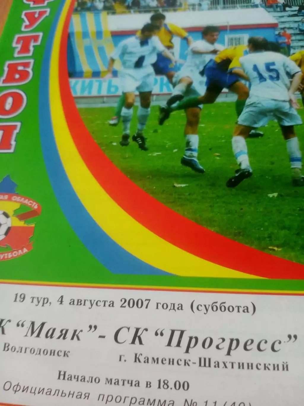 Маяк Волгодонск - Прогресс Каменск-Шахтинский. 4 августа 2007 год