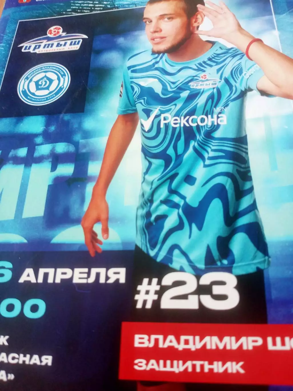 Иртыш Омск - Динамо Владивосток. 26 апреля 2025 год