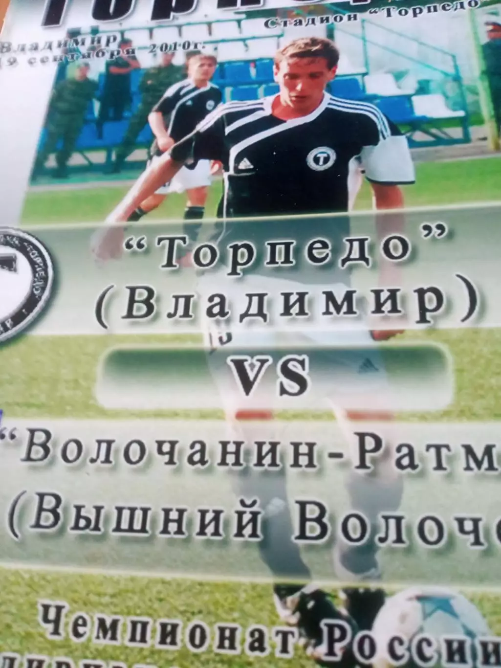 Торпедо Владимир - Волочанин-Ратмир Вышний Волочек. 19.09.2010 год