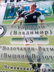 Торпедо Владимир - Волочанин-Ратмир Вышний Волочек. 19.09.2010 год