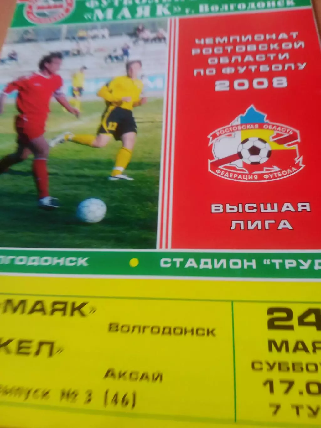Маяк Волгодонск - Факел Аксай. 24 мая 2008 год