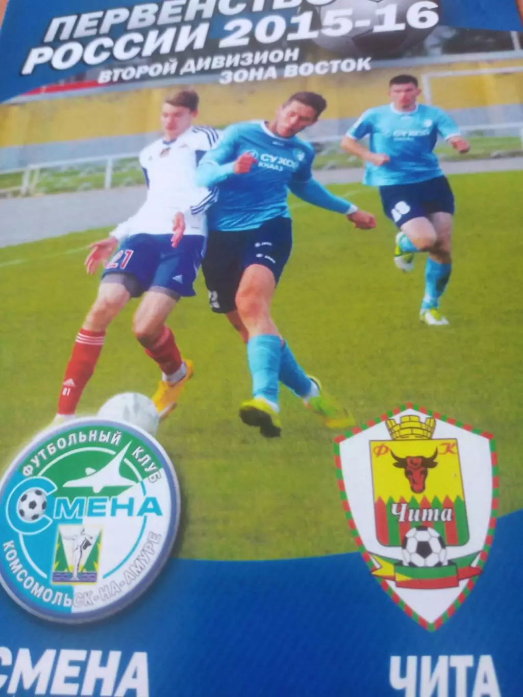 Смена Комсомольск-на-Амуре - ФК Чита. 29 сентября 2015 год