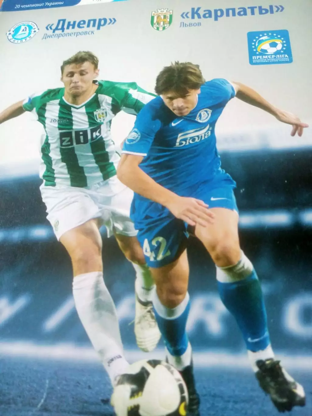 Днепр Днепропетровск - Карпаты Львов. 10 июля 2010 год