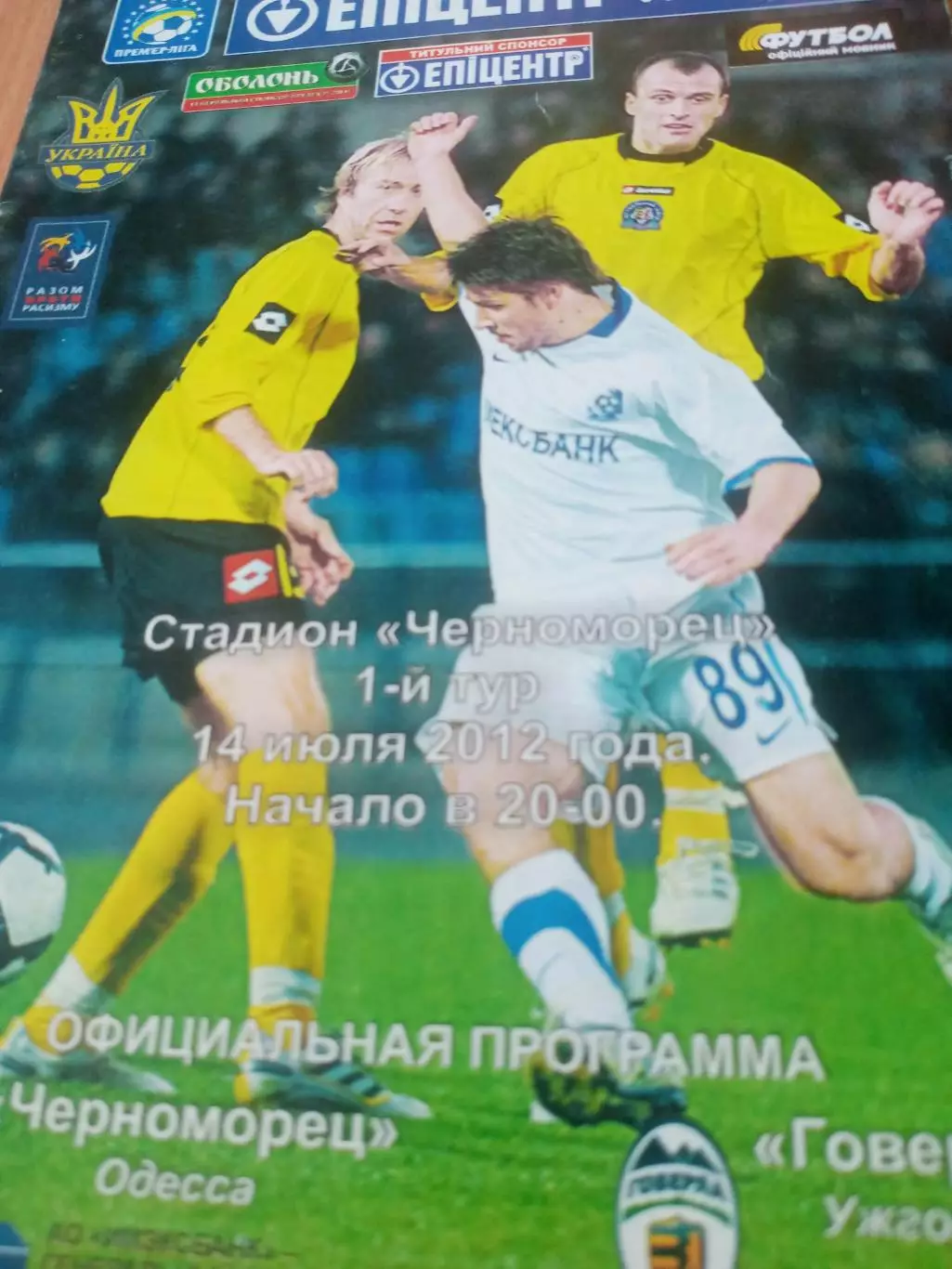 Черноморец Одесса - Говерла Ужгород. 14 июля 2012 год