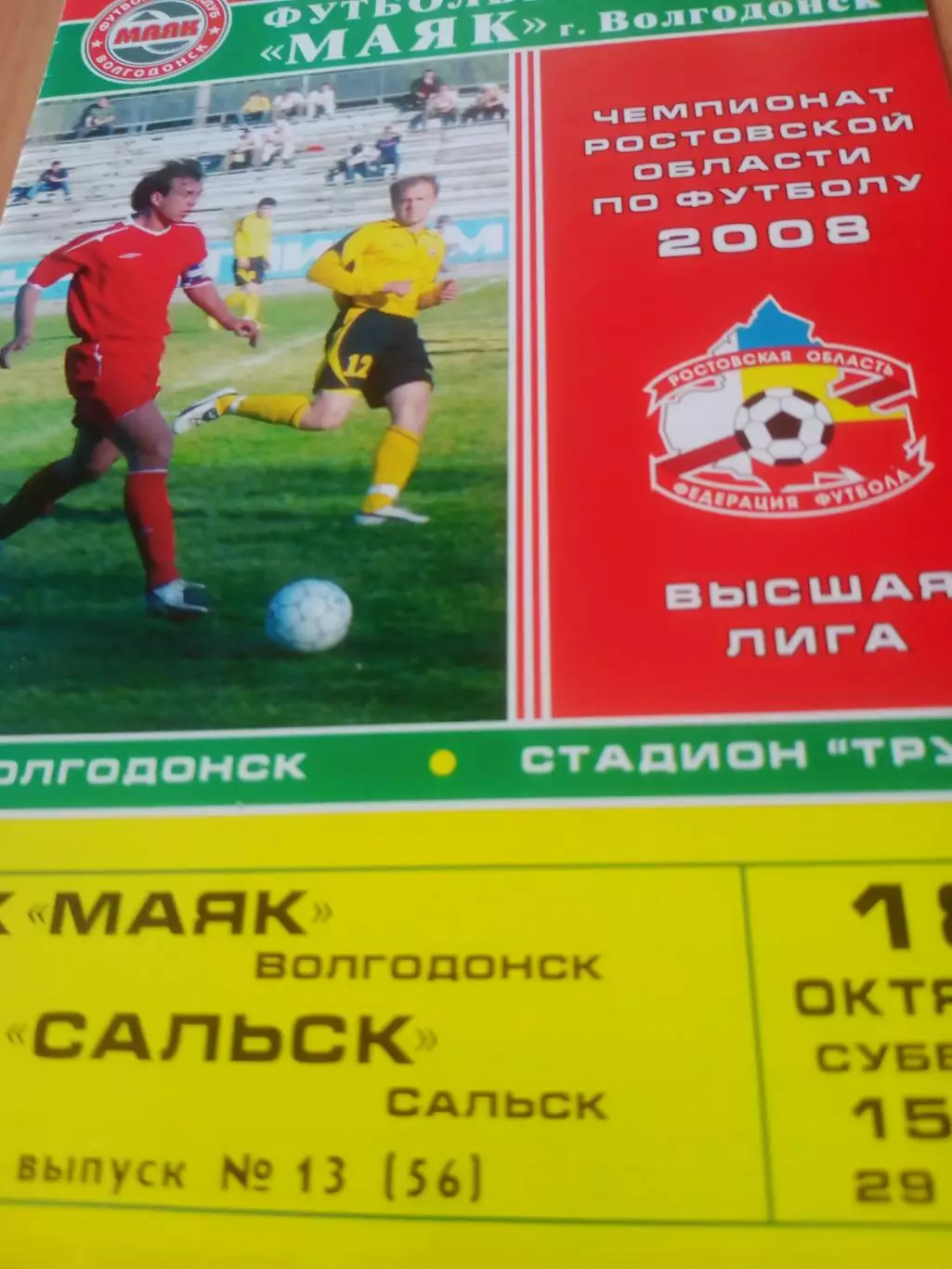 Маяк Волгодонск - ФК Сальск. 18 октября 2008 год