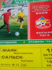 Маяк Волгодонск - ФК Сальск. 18 октября 2008 год