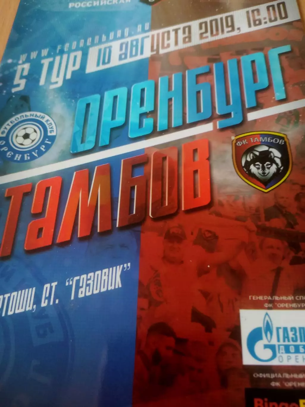 ФК Оренбург - ФК Тамбов. 10 августа 2019 год