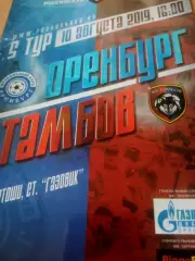 ФК Оренбург - ФК Тамбов. 10 августа 2019 год