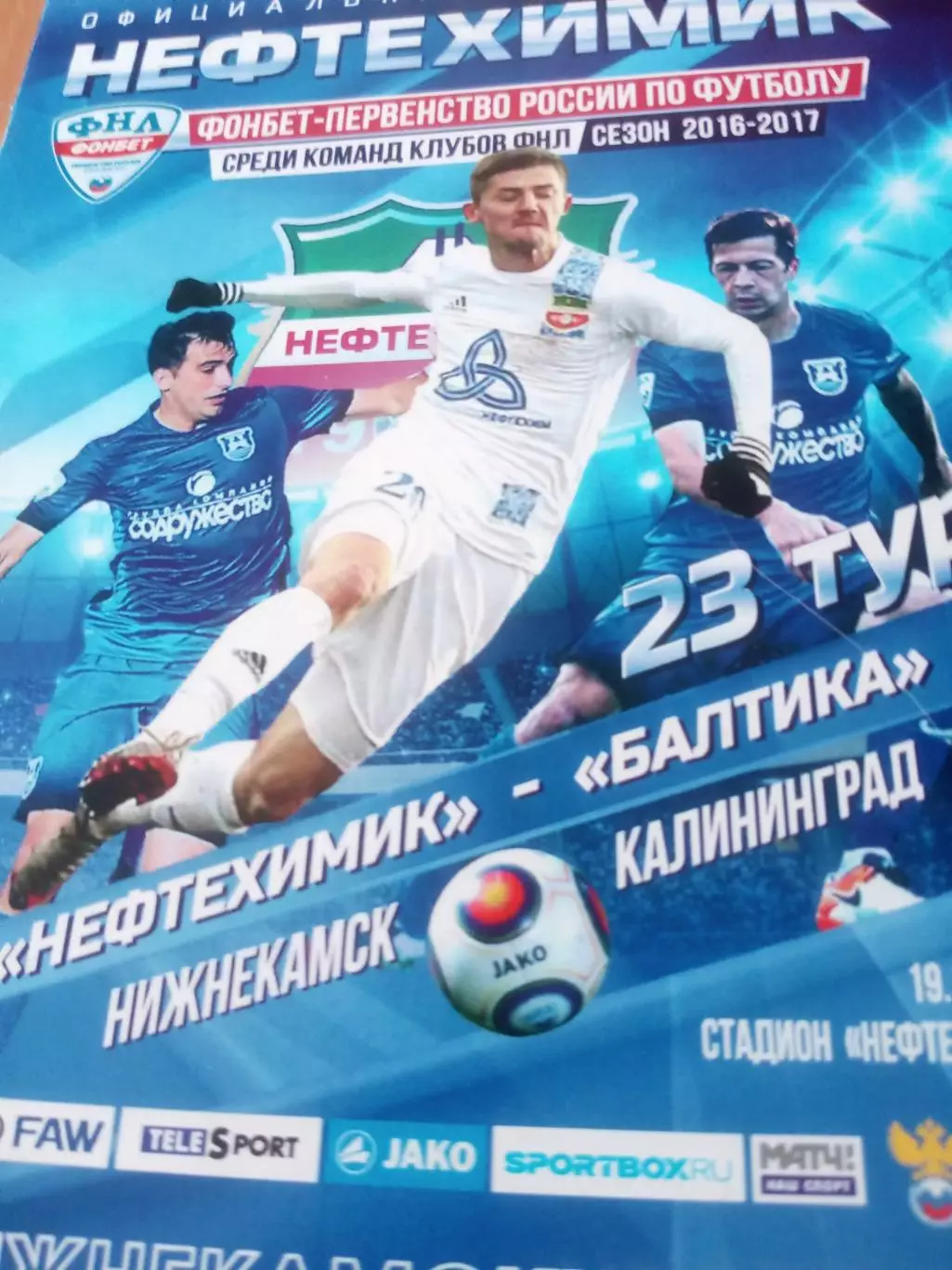Нефтехимик Нижнекамск - Балтика Калининград. 19 ноября 2016 год