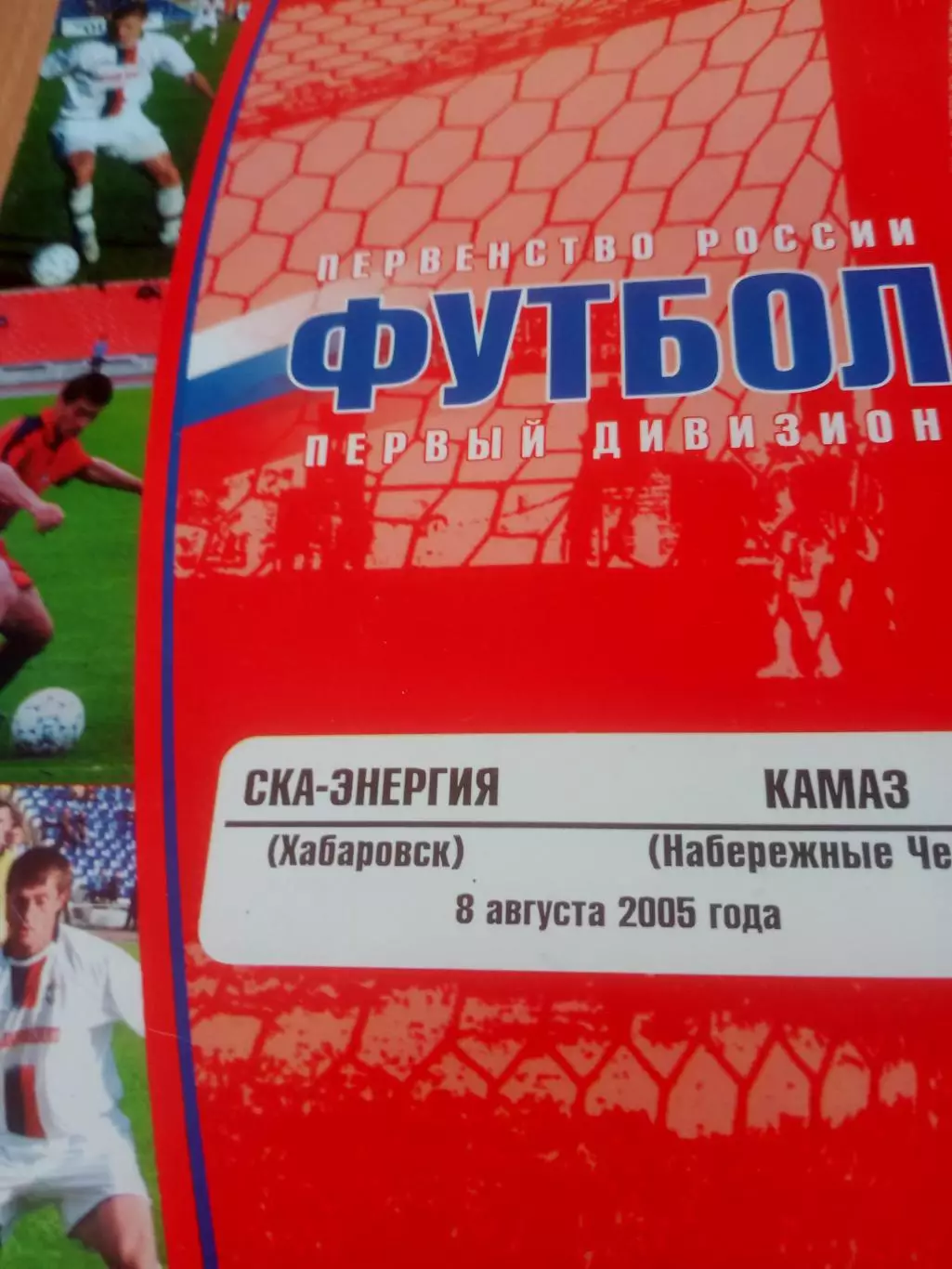 СКА-Энергия Хабаровск - КамАЗ Набережные Челны. 8 августа 2005 год