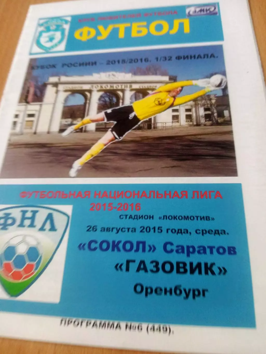 Кубок России. Сокол Саратов - Газовик Оренбург. 26 августа 2015 год