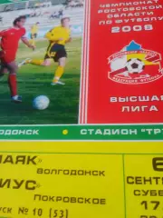 Маяк Волгодонск - Миус Покровское. 6 сентября 2008 год