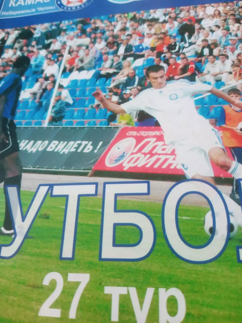 КамАЗ Набережные Челны - Черноморец Новороссийск. 8.09.2009 год