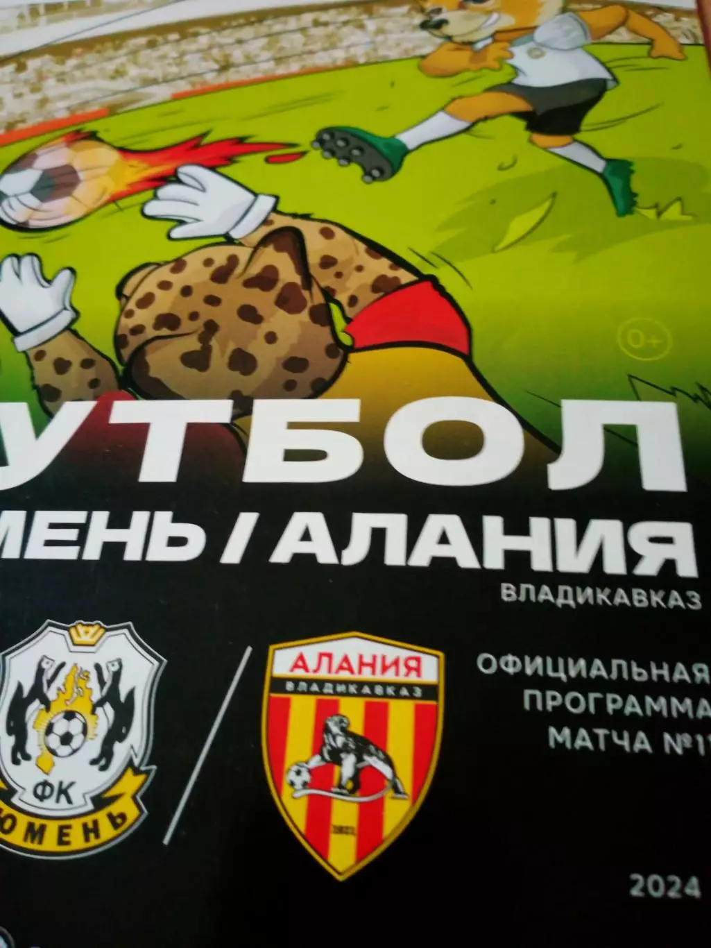 ФК Тюмень - Алания Владикавказ. 18 марта 2024 год