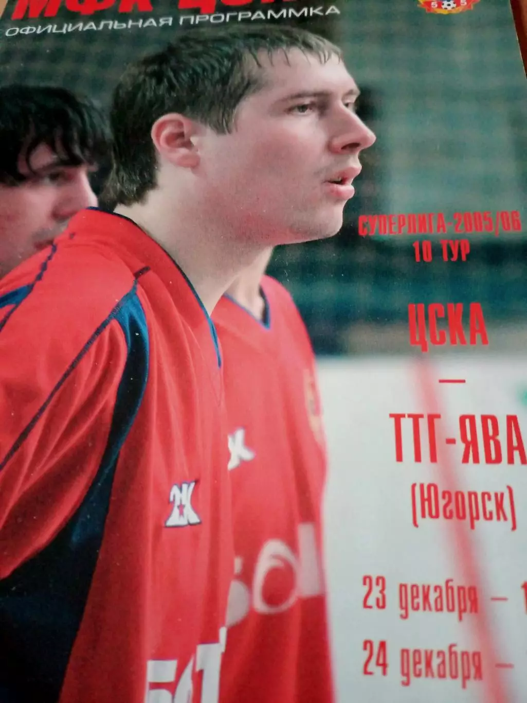 МФК ЦСКА - ТТГ-ЯВА Югорск. 23 и 24 декабря 2005 год