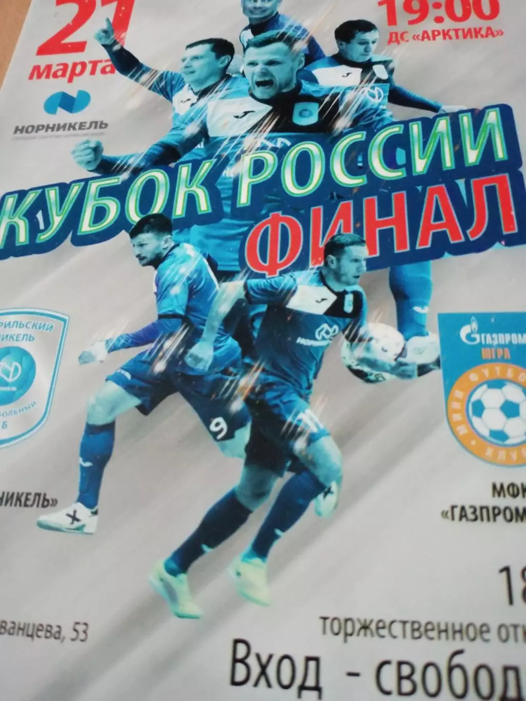 Финал. Норильский Никель - Газпром-Югра Югорск. 21 марта 2018 год
