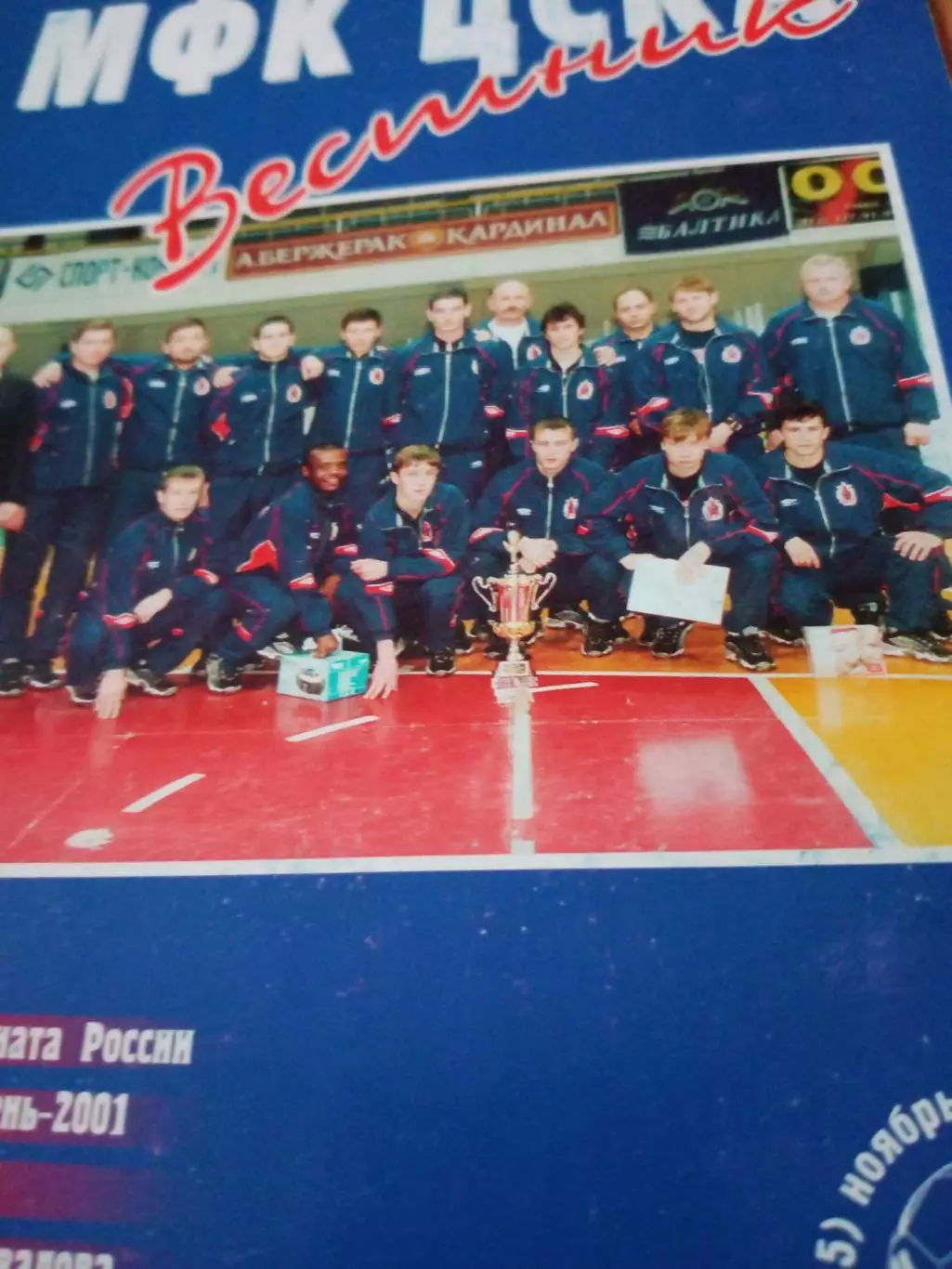 Вестник МФК ЦСКА. 2001 год, ноябрь