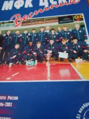 Вестник МФК ЦСКА. 2001 год, ноябрь