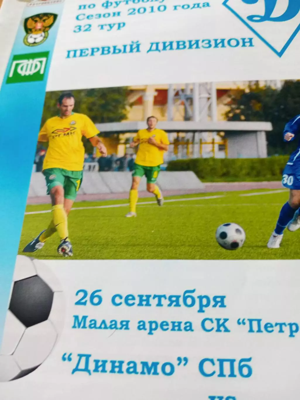 Динамо СПб - ФК Химки. 26 сентября 2010 год