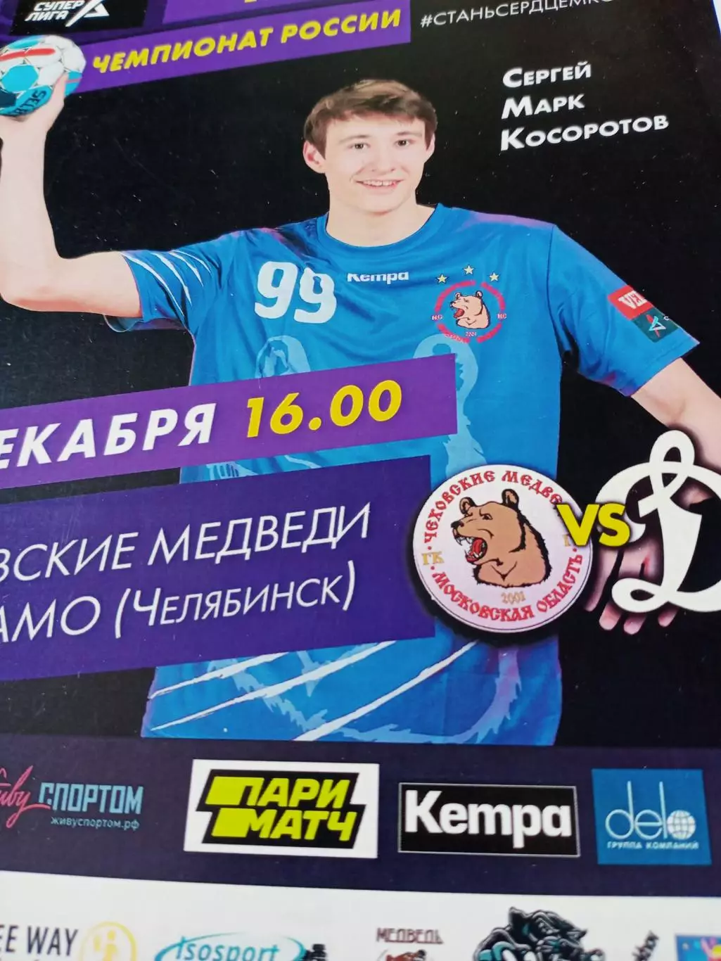 Чеховские Медведи - Динамо Челябинск. 8 декабря 2019 год