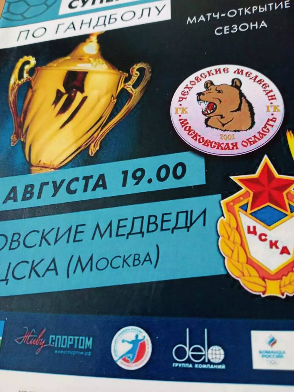 Суперкубок России. Чеховские Медведи - ЦСКА. 26 августа 2020 год