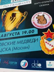 Суперкубок России. Чеховские Медведи - ЦСКА. 26 августа 2020 год