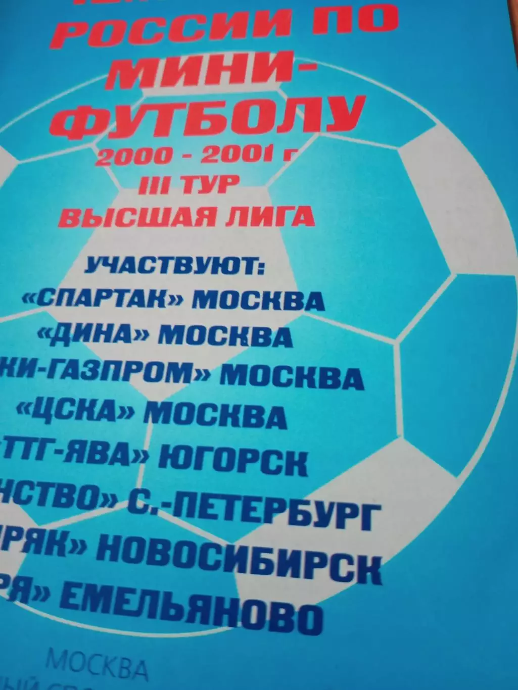 Высшая лига. Тур - Москва, 14 - 17 декабря 2000 год - см.состав