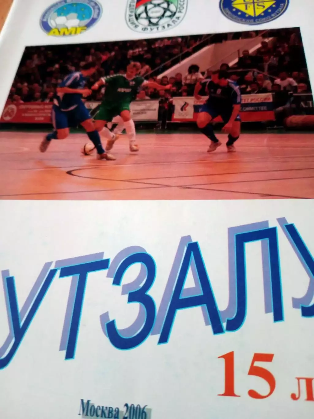 Футзалу - 15 лет. Москва, 2006 год