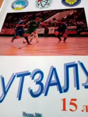 Футзалу - 15 лет. Москва, 2006 год