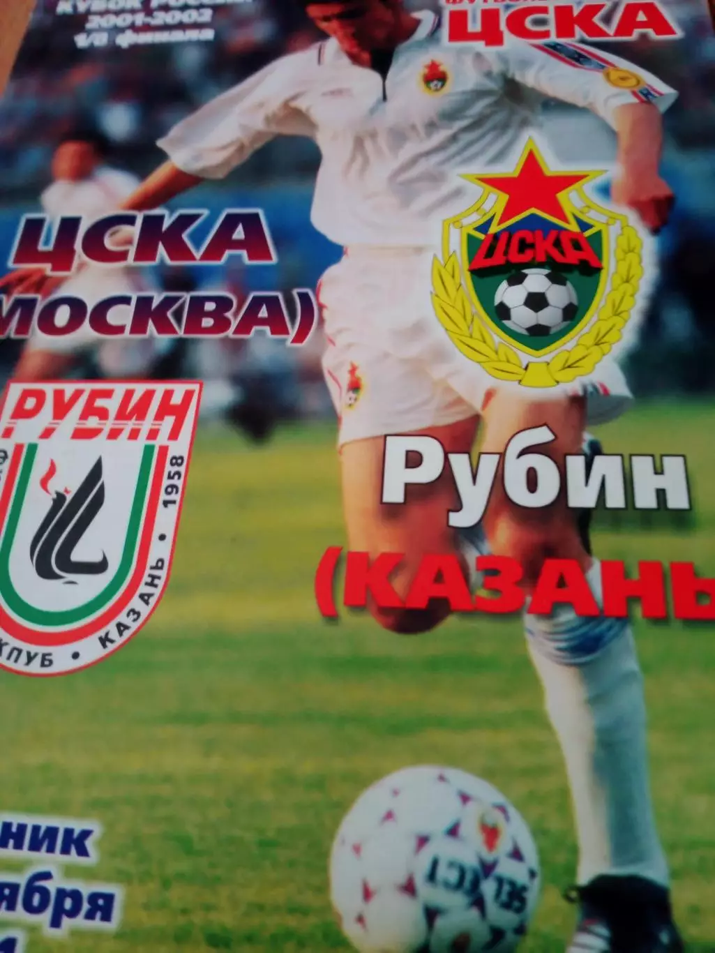 Кубок России. ЦСКА - Рубин Казань. 16 октября 2001 год