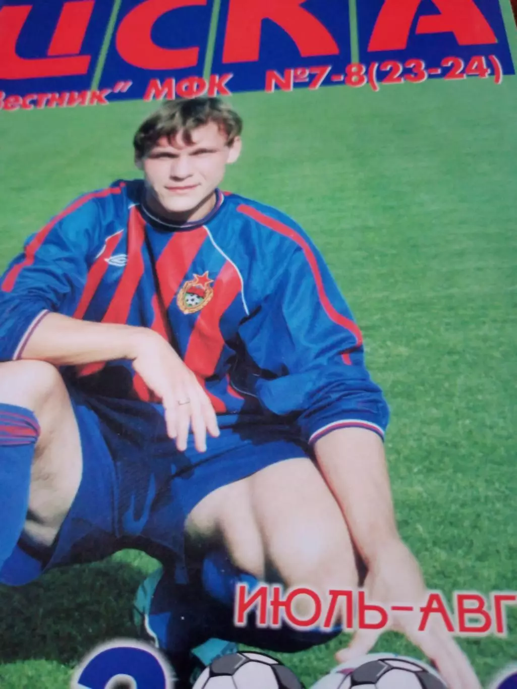 ВЕСТНИК МФК ЦСКА. 2002 год, № 7 - 8, июль - август
