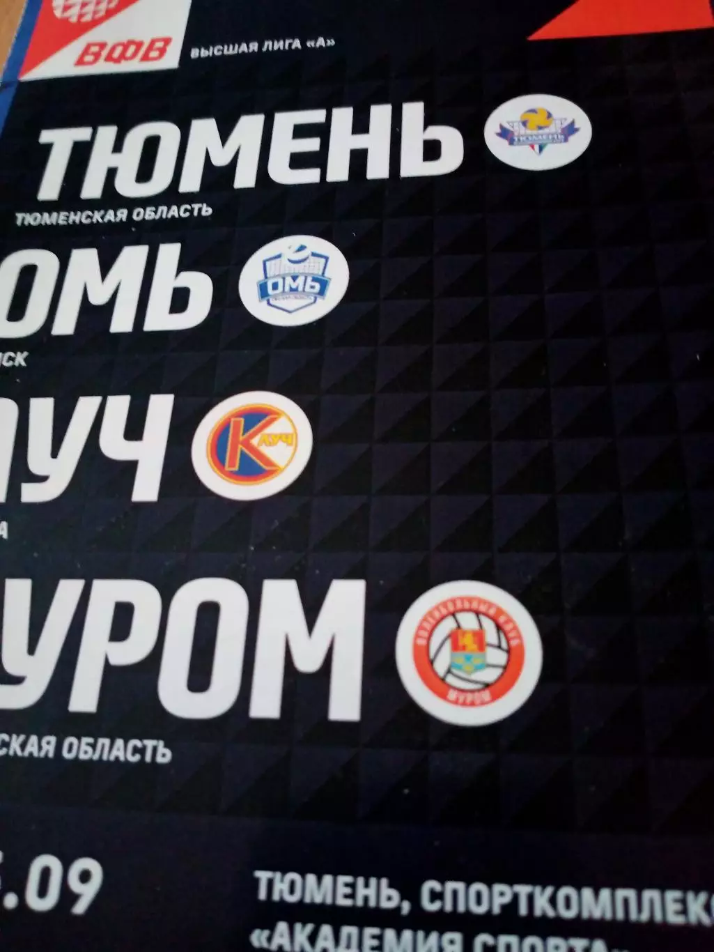 Высшая лига А. Тур - Тюмень. 22 - 25 сентября 2022 год