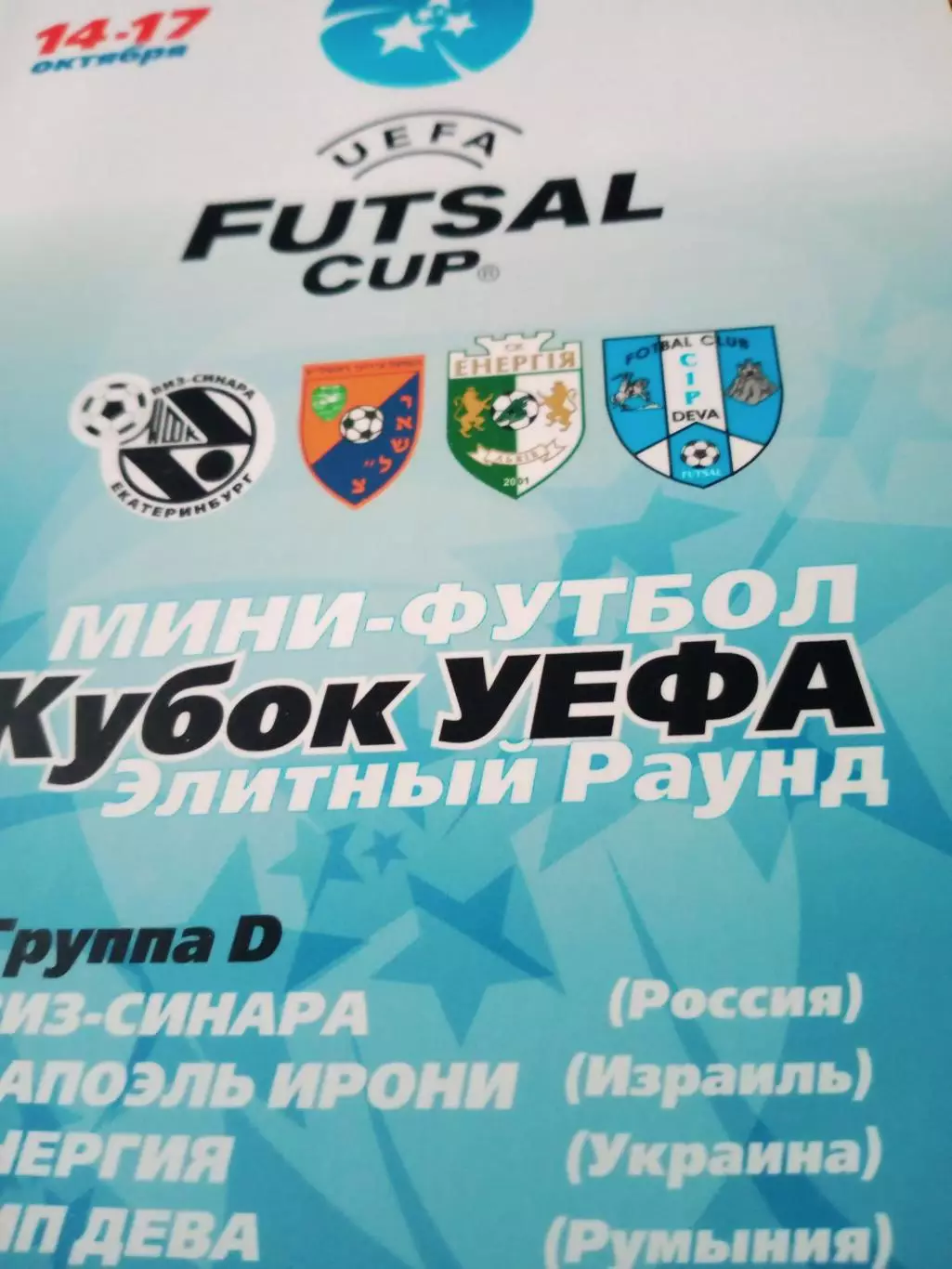 Кубок УЕФА. Элитный раунд. 2007 год - см.состав