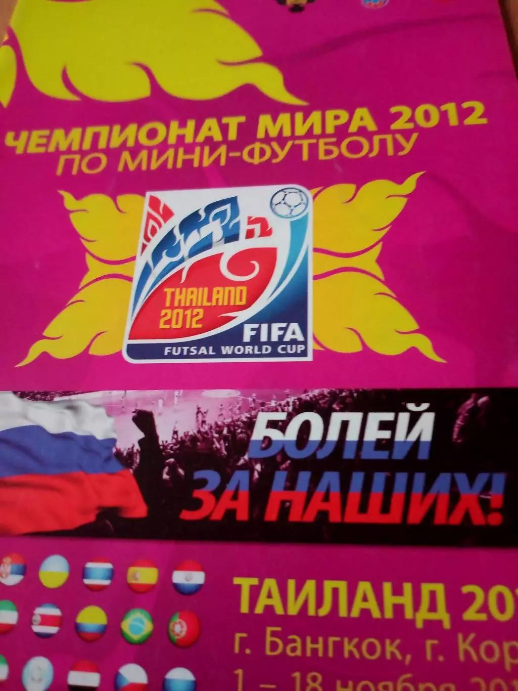 Чемпионат мира. Таиланд. 2012 год