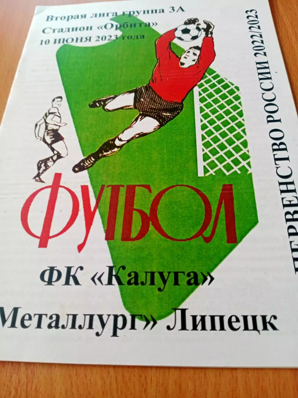 ФК Калуга - Металлург Липецк. 10 июня 2023 год