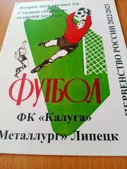 ФК Калуга - Металлург Липецк. 10 июня 2023 год