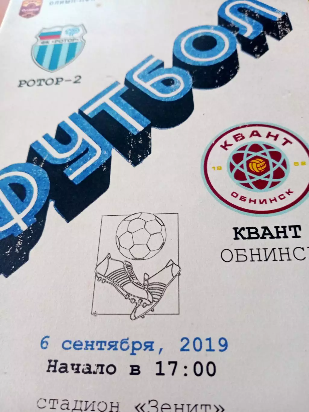 Ротор-2 Волгоград - Квант Обнинск. 6 сентября 2019 год
