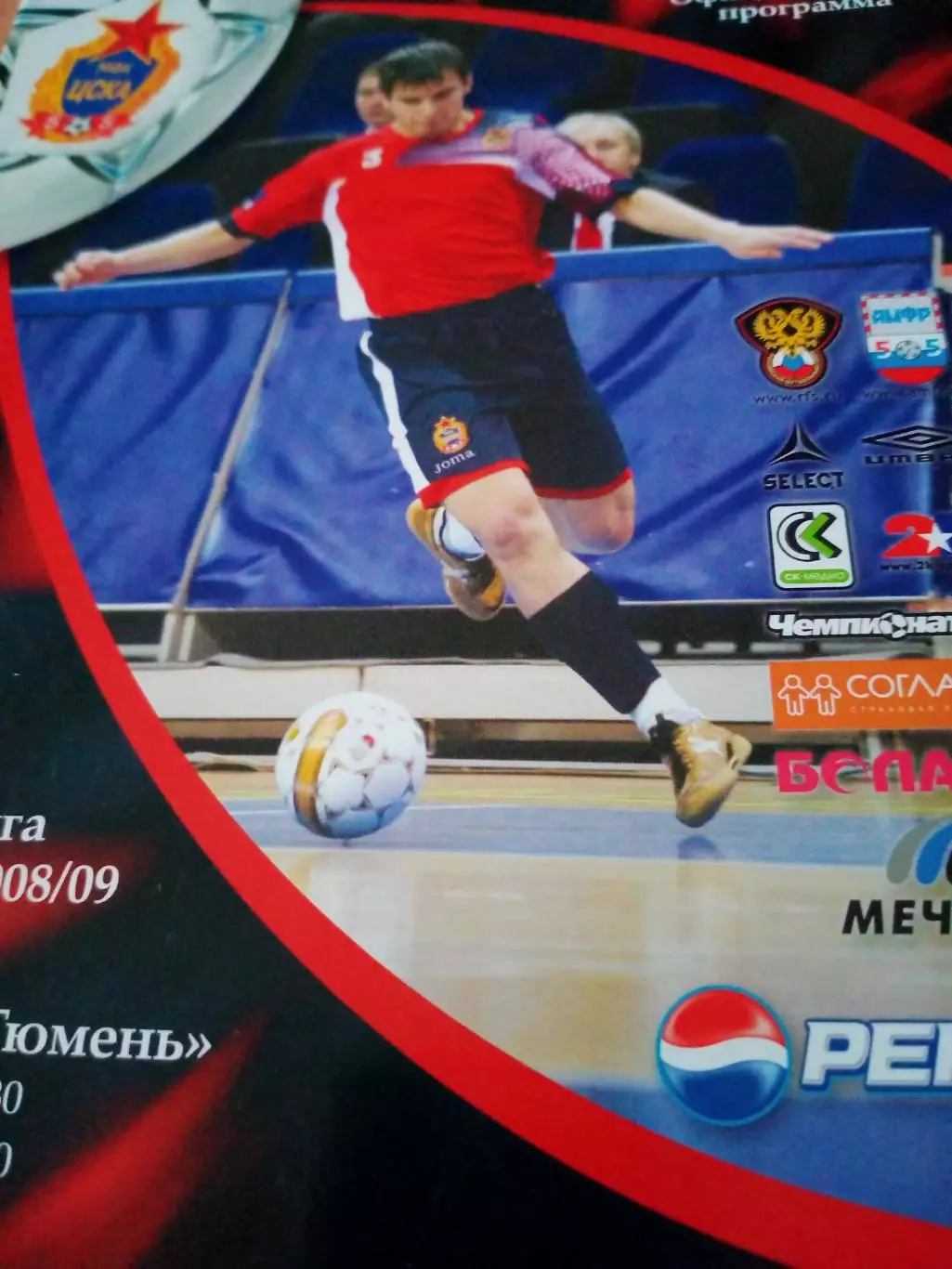 ЦСКА - МФК Тюмень. 17 и 18 апреля 2009 год