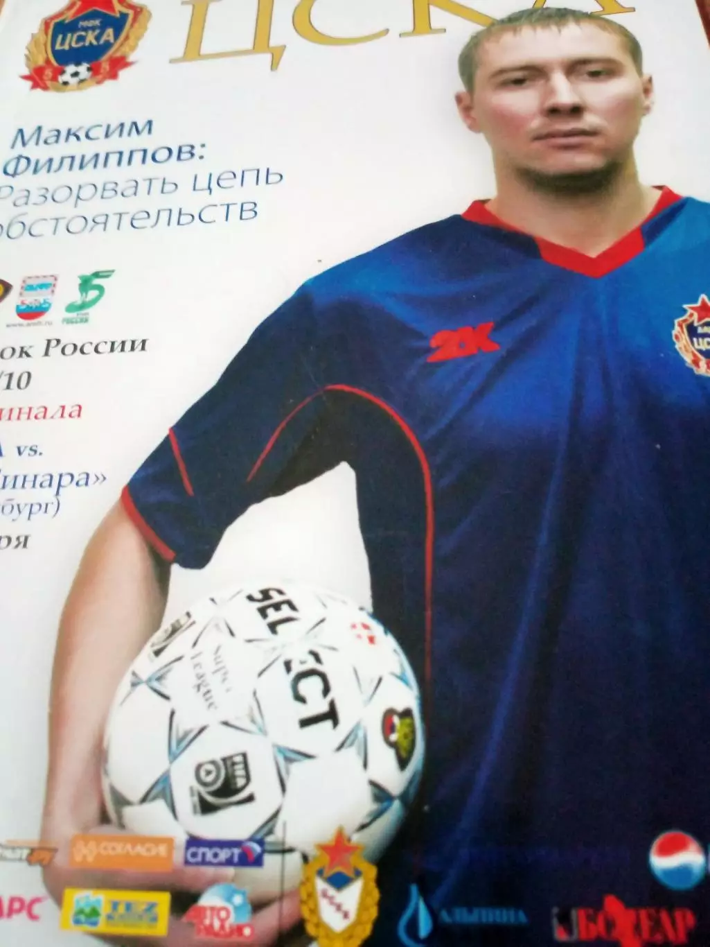 Кубок России. ЦСКА - Виз-Синара. 28 ноября 2009 год