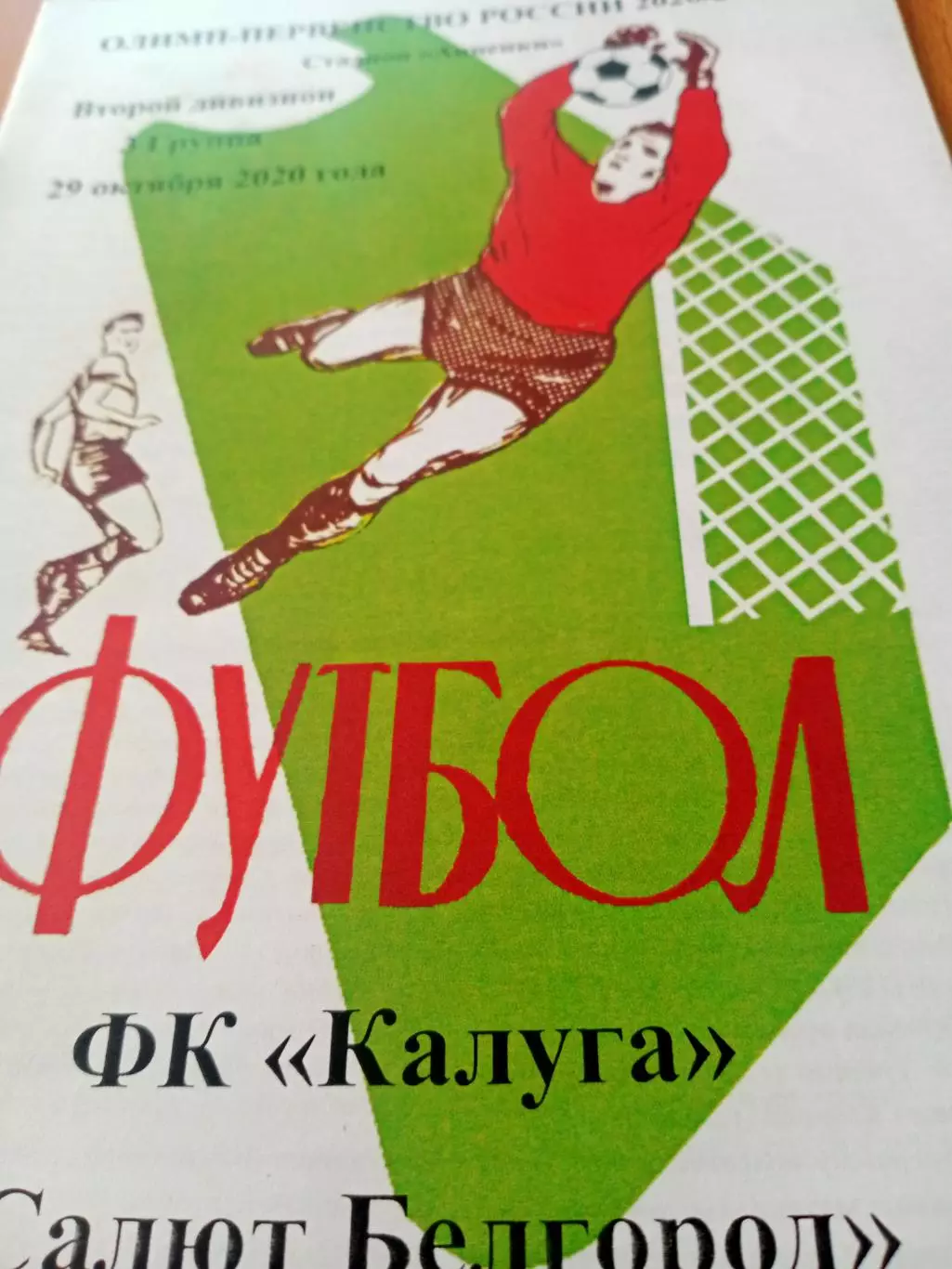 ФК Калуга - Салют Белгород. 29 октября 2020 год