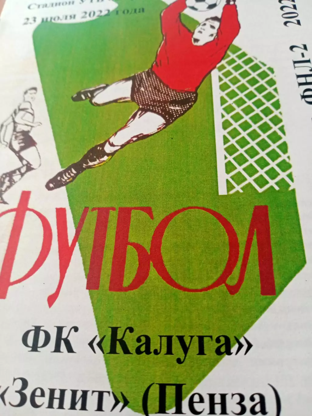 ФК Калуга - Зенит Пенза. 23 июля 2022 год