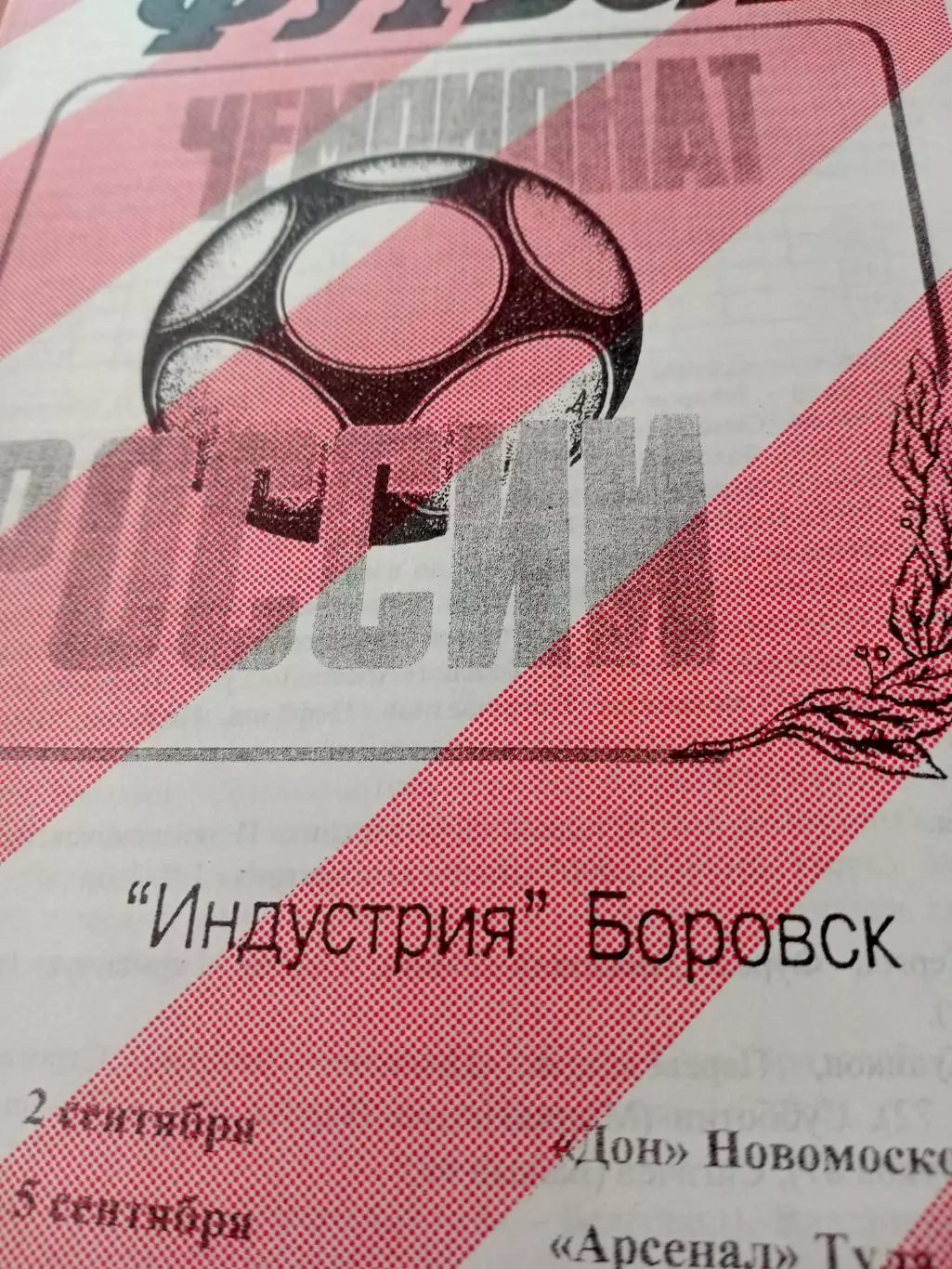 Индустрия Боровск, 1996 год - Дон Новомосковск, Арсенал Тула (2 и 5.09)