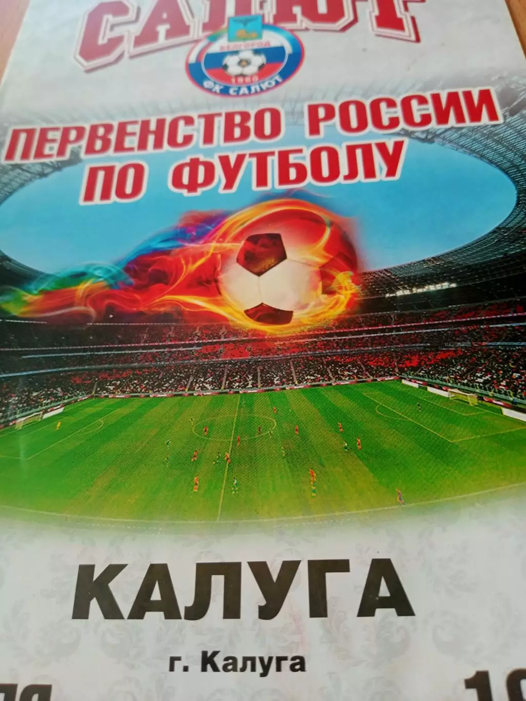 Салют Белгород - ФК Калуга. 7 июля 2011 год